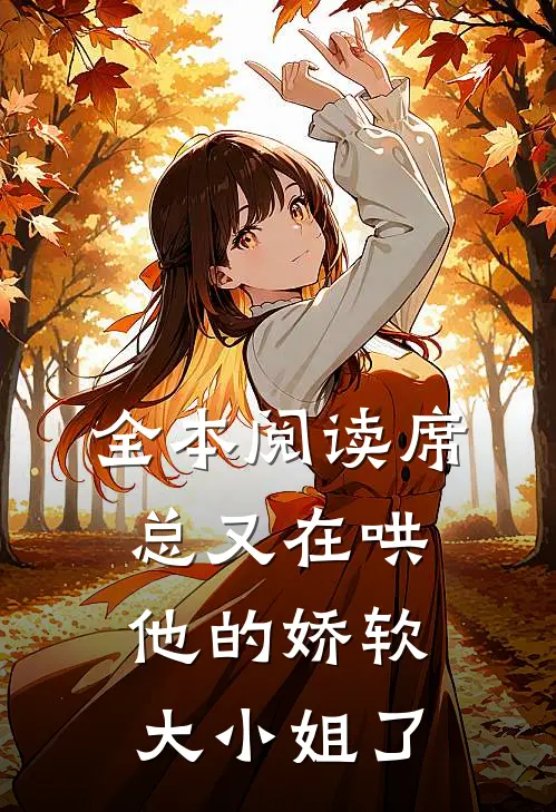 全本阅读席总又在哄他的娇软大小姐了