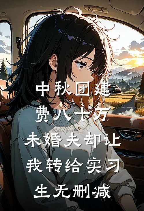 中秋团建费八十万，未婚夫却让我转给实习生无删减