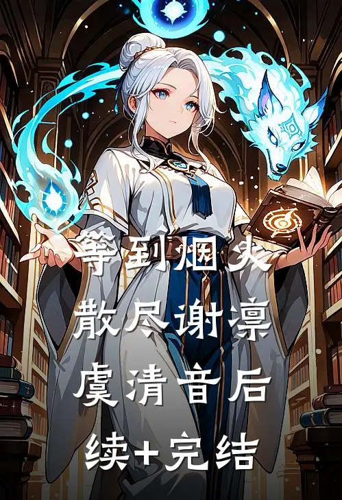 等到烟火散尽谢凛虞清音后续+完结