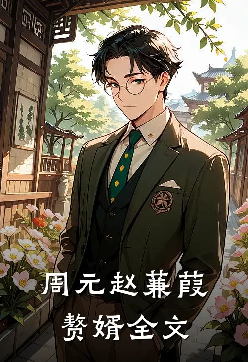 周元赵蒹葭赘婿全文
