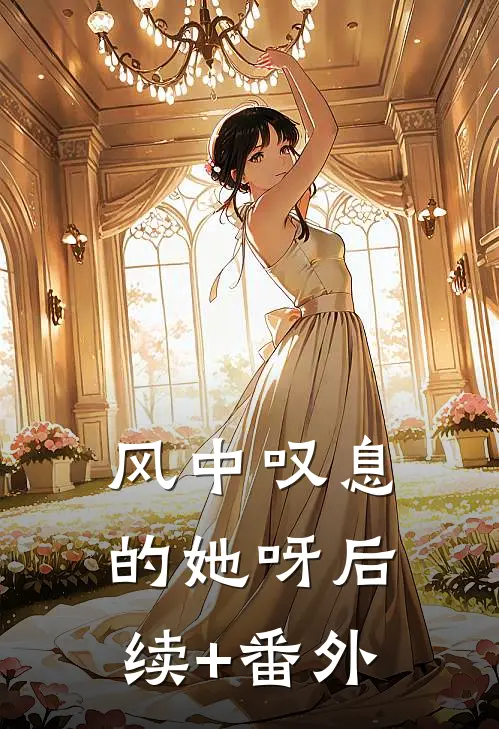 风中叹息的她呀后续+番外