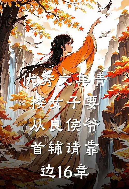 优秀文集青楼女子要从良侯爷首辅请靠边16章