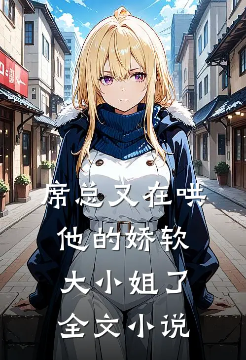 席总又在哄他的娇软大小姐了全文小说