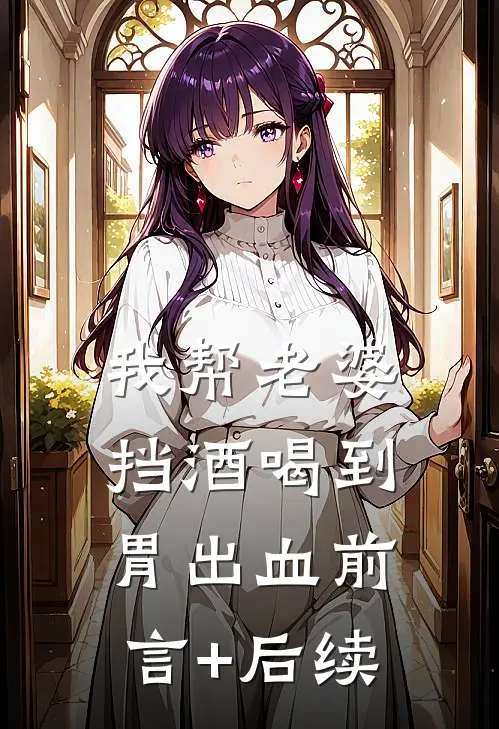 我帮老婆挡酒喝到胃出血前言+后续