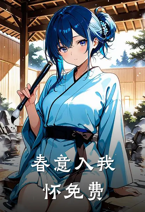 春意入我怀免费