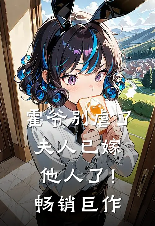 霍爷别虐了，夫人已嫁他人了！畅销巨作