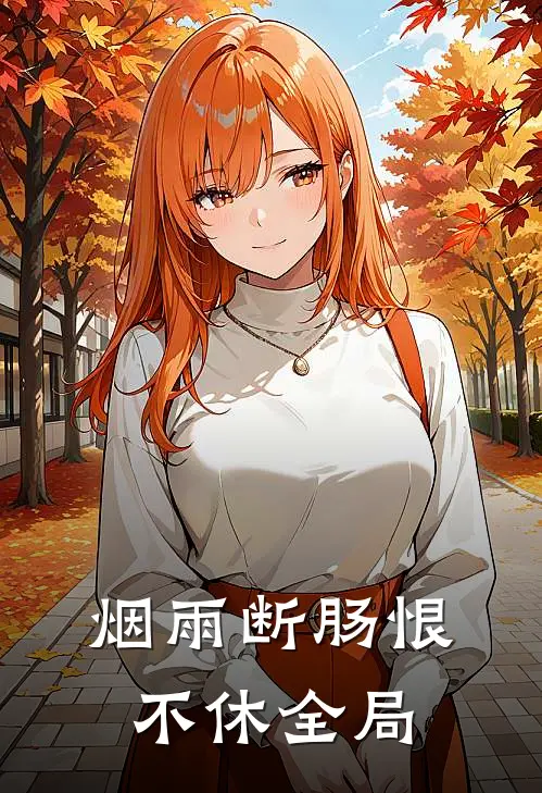 烟雨断肠恨不休全局