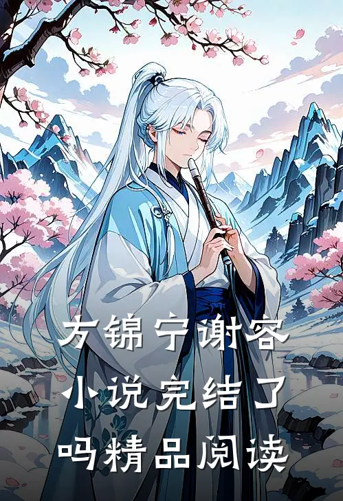 方锦宁谢容小说完结了吗精品阅读