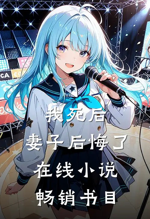 我死后,妻子后悔了在线小说畅销书目
