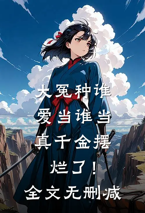 大冤种谁爱当谁当，真千金摆烂了！全文无删减