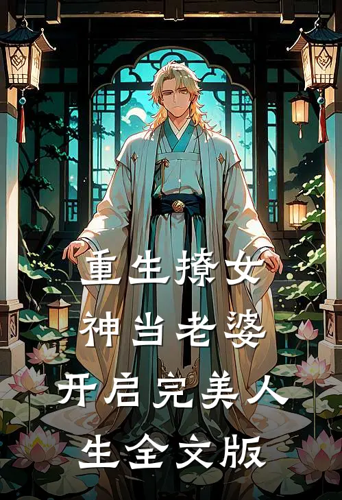 重生撩女神当老婆，开启完美人生全文版