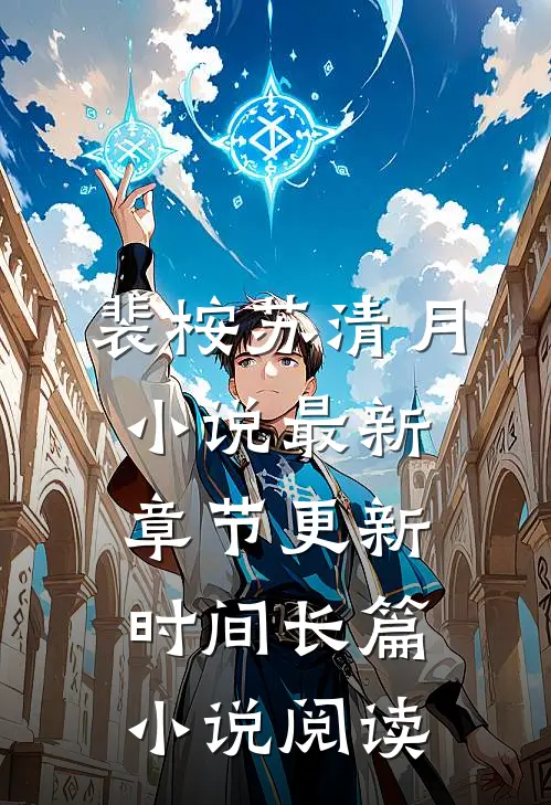 裴桉苏清月小说最新章节更新时间长篇小说阅读