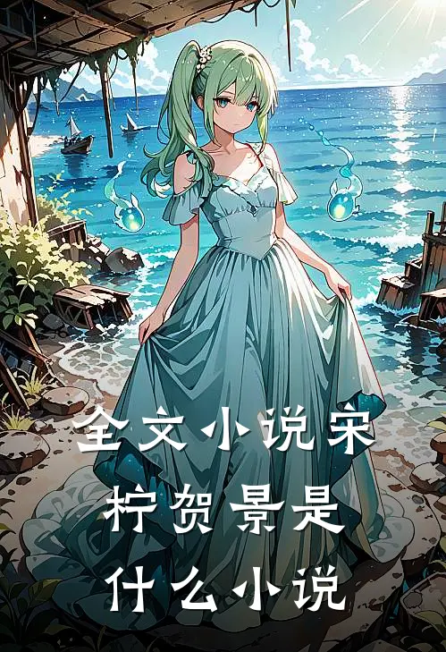 全文小说宋柠贺景是什么小说