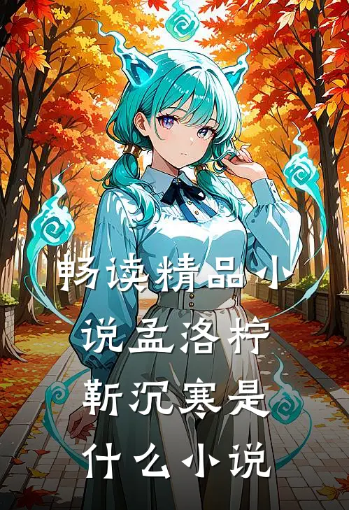 畅读精品小说孟洛柠靳沉寒是什么小说