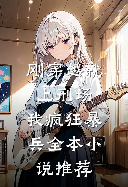 刚穿越就上刑场，我疯狂暴兵全本小说推荐