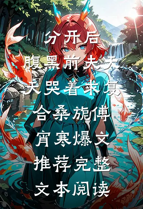 分开后，腹黑前夫天天哭着求复合桑旎傅宵寒爆文推荐完整文本阅读