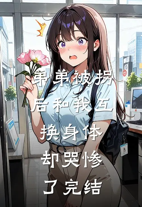 弟弟被拐后和我互换身体，却哭惨了完结