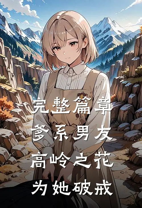 完整篇章爹系男友：高岭之花为她破戒