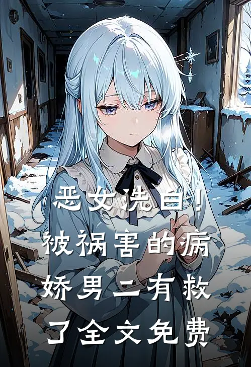 恶女洗白！被祸害的病娇男二有救了全文免费