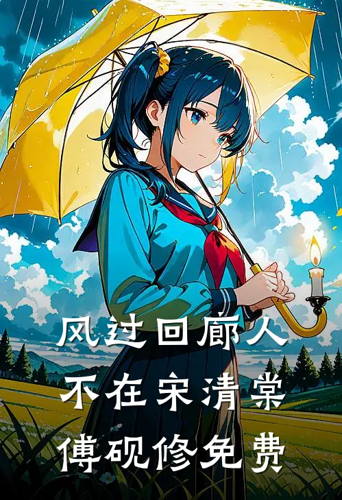 风过回廊人不在宋清棠傅砚修免费