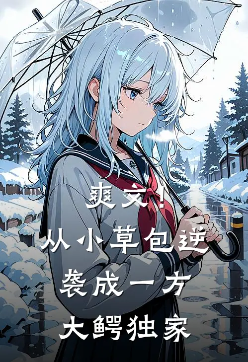 爽文！从小草包逆袭成一方大鳄独家