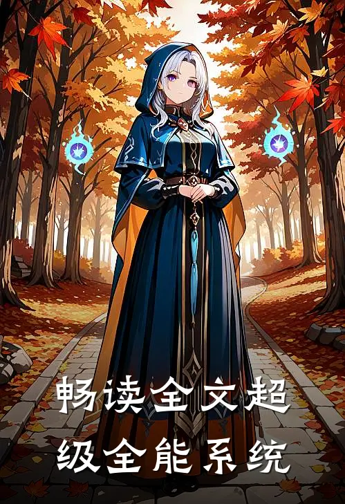 畅读全文超级全能系统