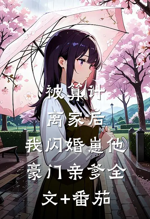 被算计离家后，我闪婚崽他豪门亲爹全文+番茄