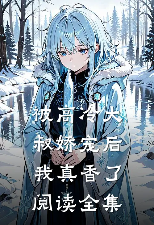被高冷大叔娇宠后，我真香了阅读全集