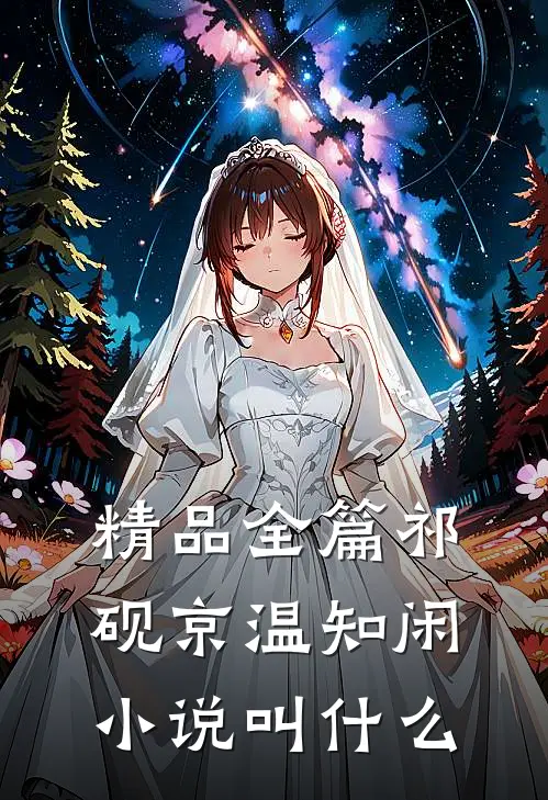 精品全篇祁砚京温知闲小说叫什么