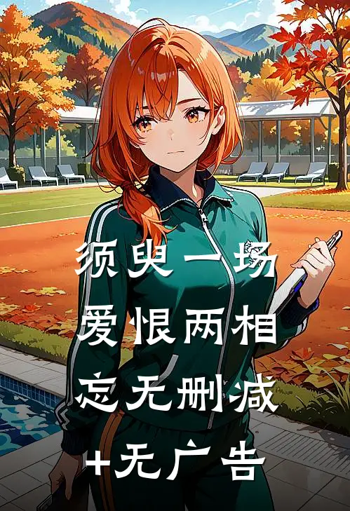 须臾一场，爱恨两相忘无删减+无广告