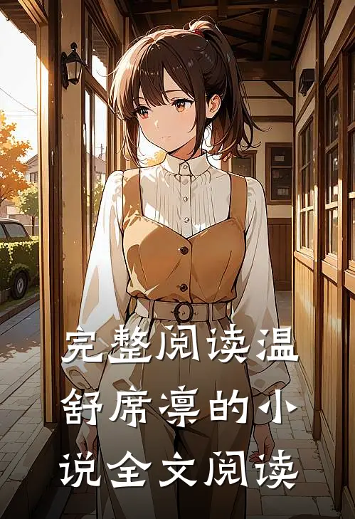 完整阅读温舒席凛的小说全文阅读