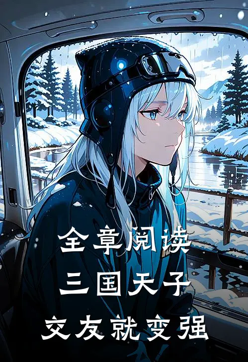 全章阅读三国天子，交友就变强