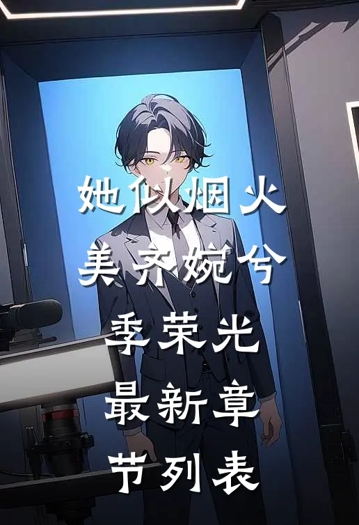 她似烟火美齐婉兮季荣光最新章节列表