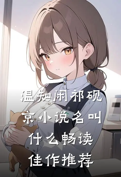 温知闲祁砚京小说名叫什么畅读佳作推荐