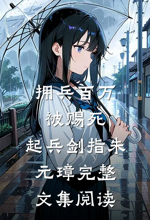 拥兵百万被赐死，起兵剑指朱元璋完整文集阅读