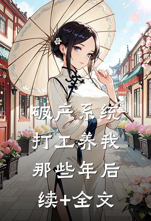 破产系统打工养我那些年后续+全文
