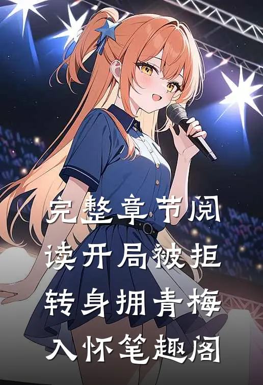 完整章节阅读开局被拒转身拥青梅入怀笔趣阁