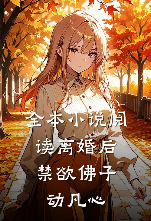 全本小说阅读离婚后，禁欲佛子动凡心