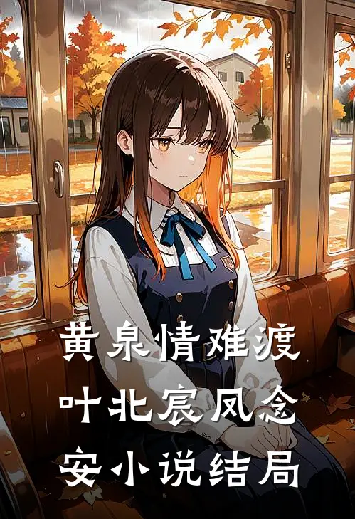 黄泉情难渡叶北宸凤念安小说结局