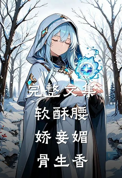 完整文集软酥腰，娇妾媚骨生香