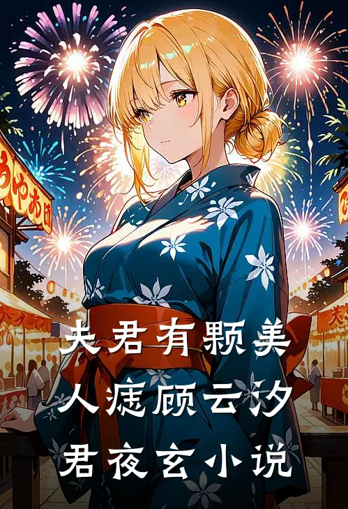 夫君有颗美人痣顾云汐君夜玄小说