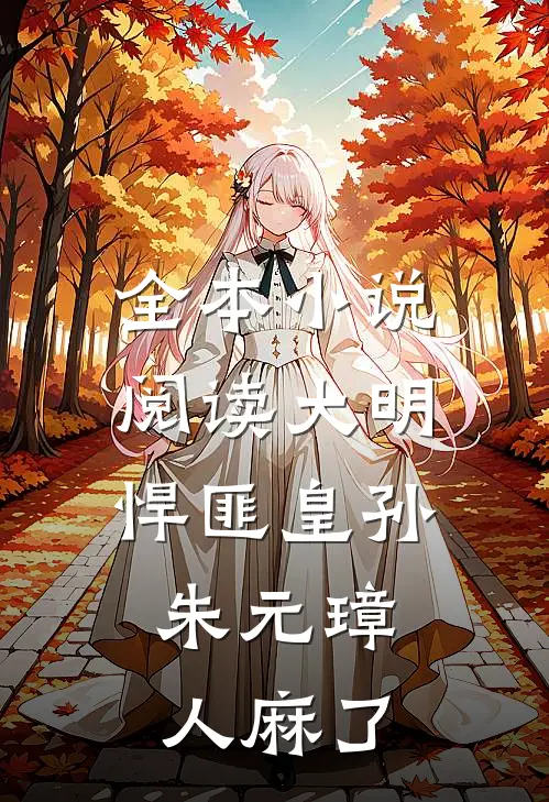 全本小说阅读大明：悍匪皇孙，朱元璋人麻了