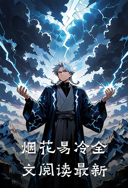 烟花易冷全文阅读最新