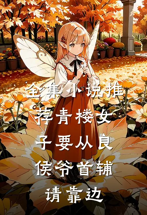 全集小说推荐青楼女子要从良,侯爷首辅请靠边