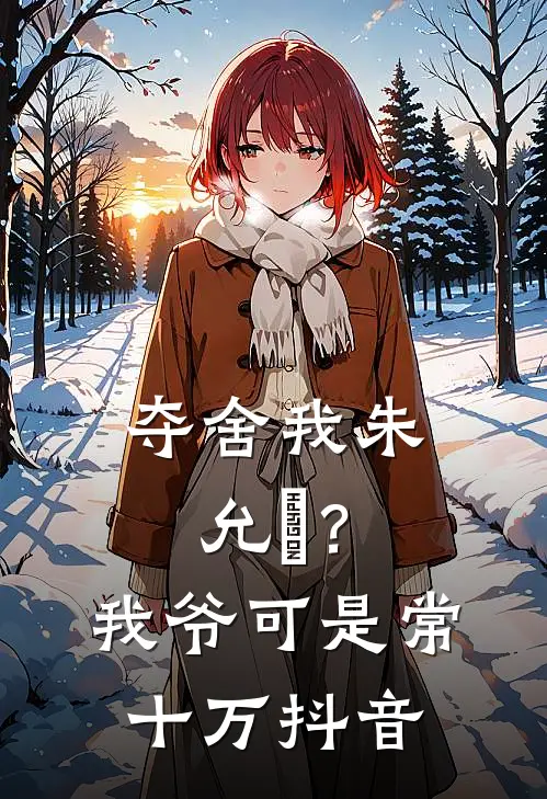 夺舍我朱允熥？我爷可是常十万抖音