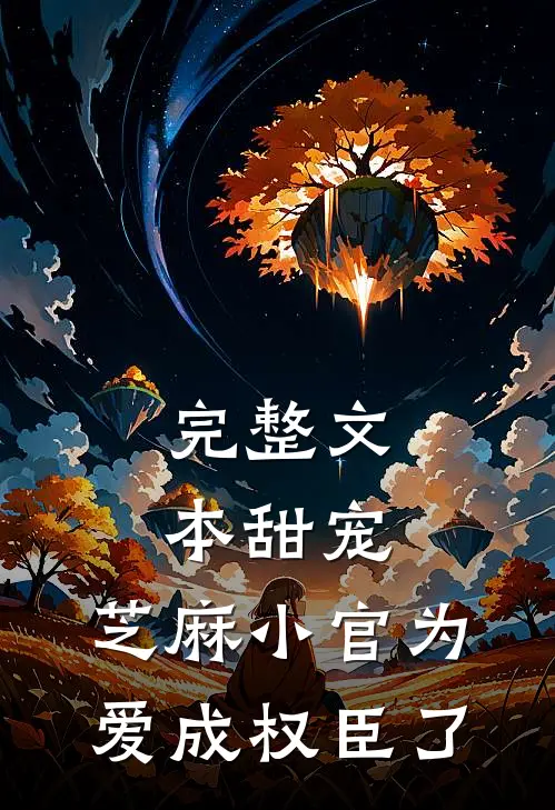 完整文本甜宠：芝麻小官为爱成权臣了