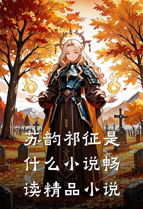 苏韵祁征是什么小说畅读精品小说