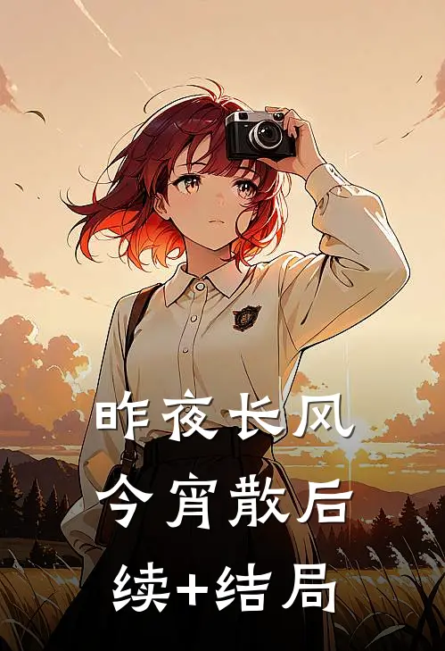 昨夜长风今宵散后续+结局