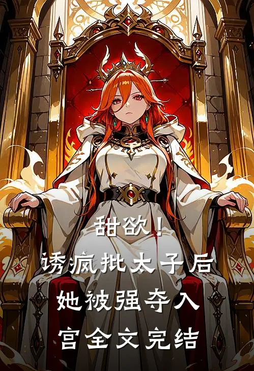 甜欲！诱疯批太子后她被强夺入宫全文完结
