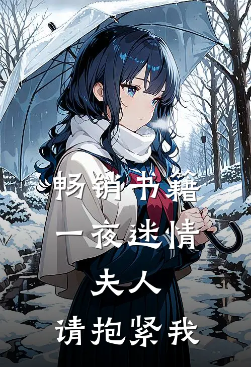畅销书籍一夜迷情：夫人，请抱紧我